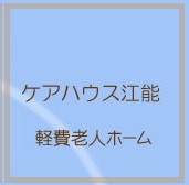 特別養護老人ホーム江能