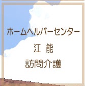 特別養護老人ホーム江能