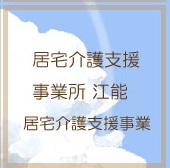 特別養護老人ホーム江能