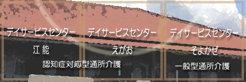 特別養護老人ホーム江能