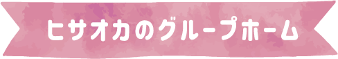グループホーム いこいの里