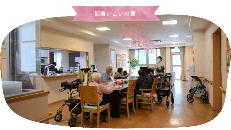 グループホーム能美いこいの里
