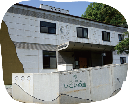 グループホーム いこいの里