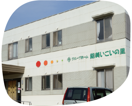 グループホーム いこいの里