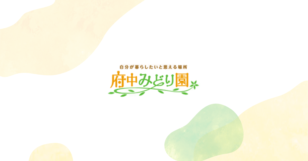 グループホーム府中みどり園