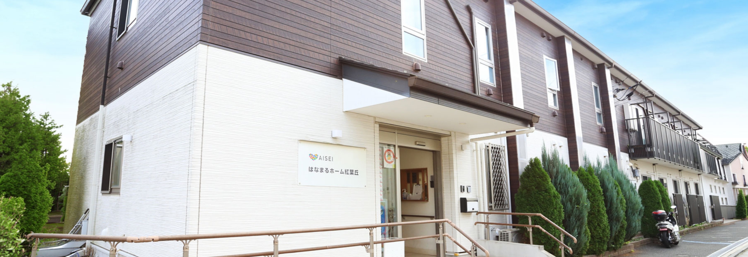 はなまるホーム紅葉丘