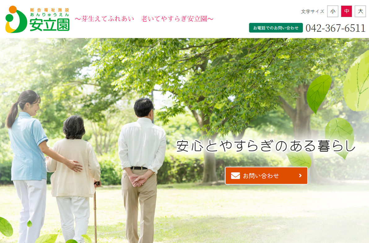 安立園特別養護老人ホーム