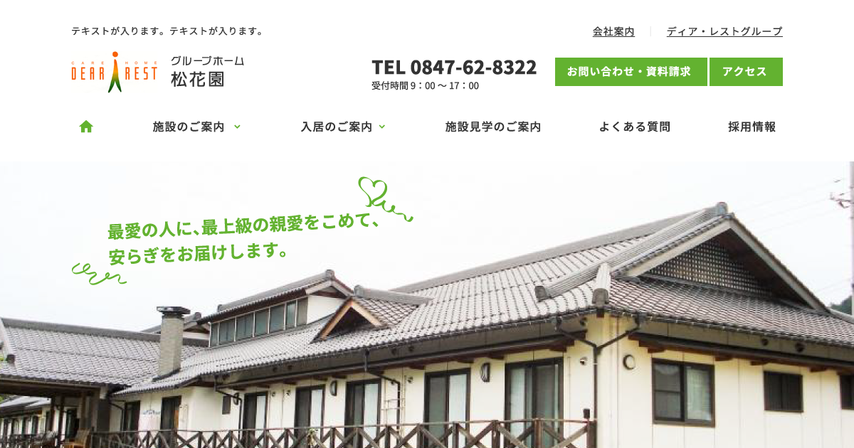 グループホーム松花園