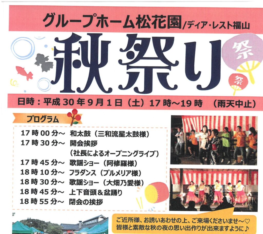 グループホーム松花園