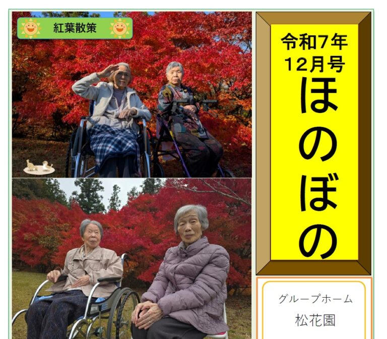 グループホーム松花園