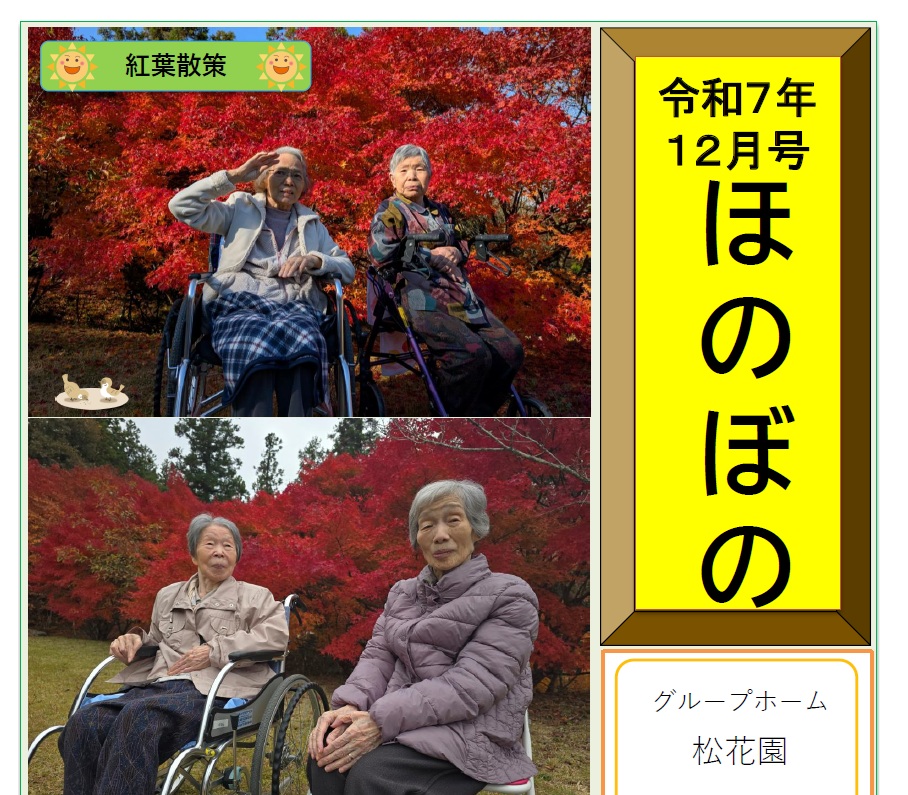 グループホーム松花園