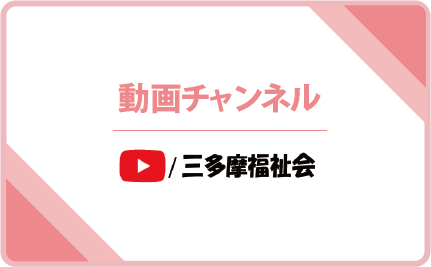 グループホームえがおの家西府