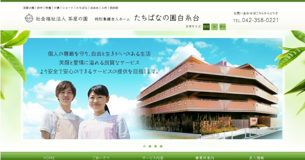 たちばなの園白糸台