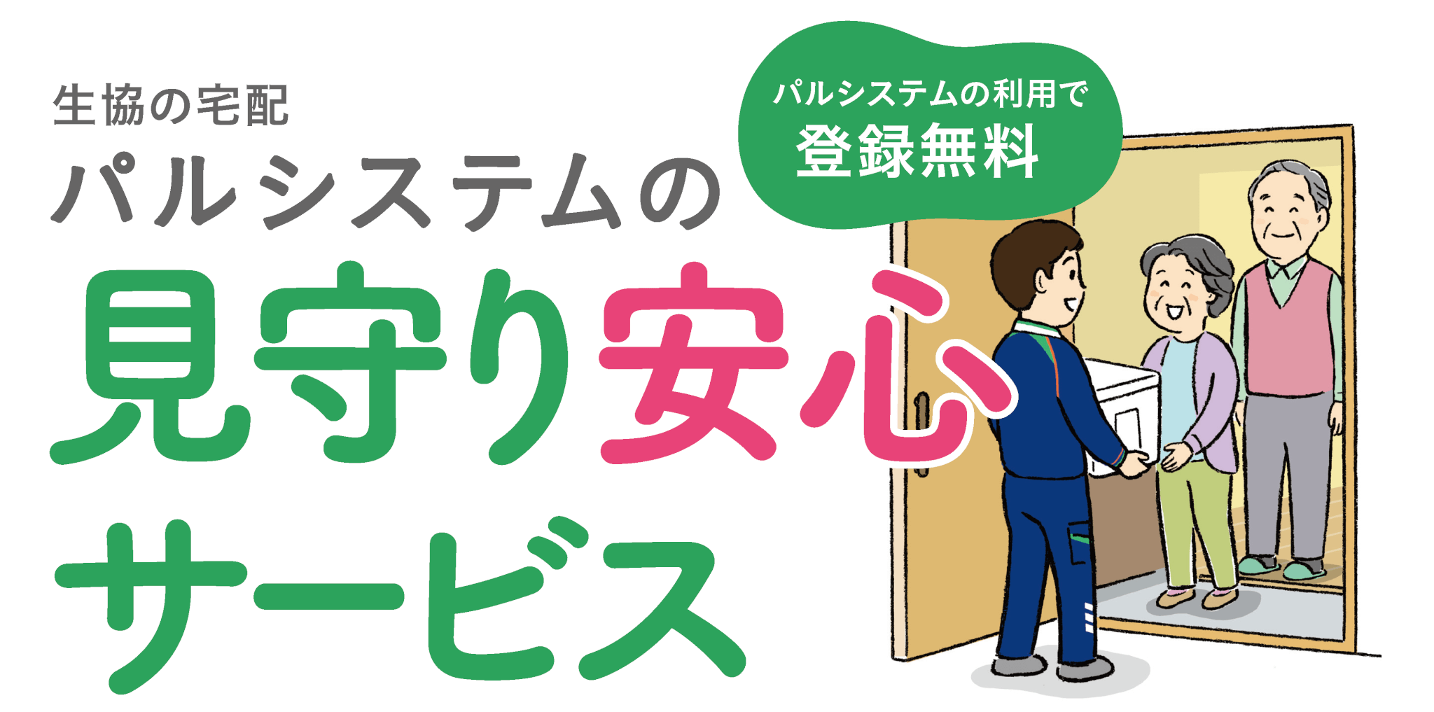 生活協同組合パルシステム東京 グループホーム「府中陽だまり」