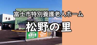 特別養護老人ホーム　なかざと