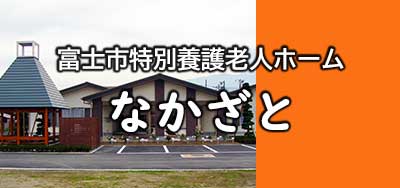 特別養護老人ホーム　なかざと
