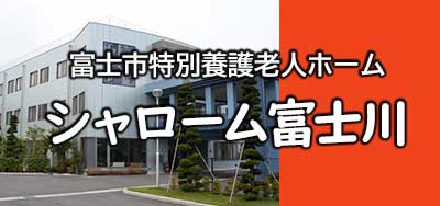 特別養護老人ホーム　なかざと