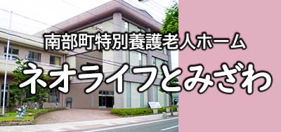 特別養護老人ホーム　なかざと