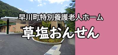 特別養護老人ホーム　なかざと