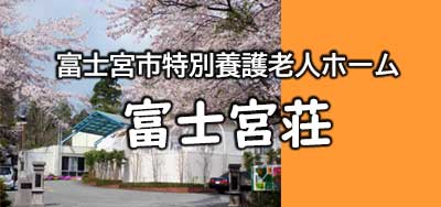 特別養護老人ホーム　なかざと