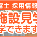 特別養護老人ホーム　ヴィラージュ富士｜富士市富士市厚原359-8の介護付き有料老人ホームの写真