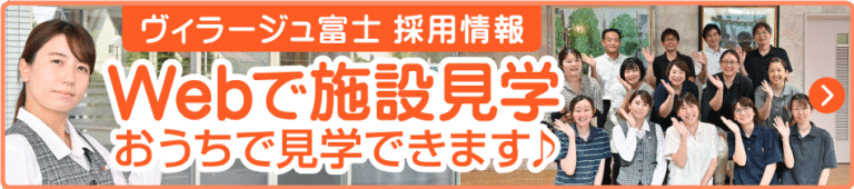 特別養護老人ホーム　ヴィラージュ富士