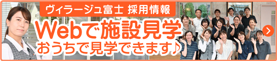 特別養護老人ホーム　ヴィラージュ富士