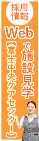 特別養護老人ホーム　ヴィラージュ富士