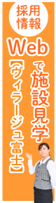 特別養護老人ホーム　ヴィラージュ富士