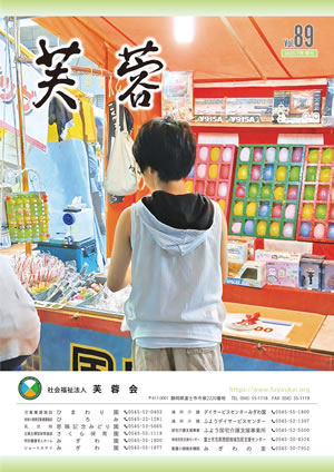 小規模特別養護老人ホーム　みぎわ園