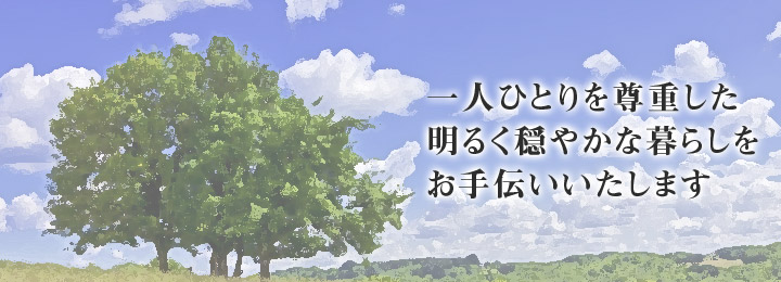企業組合つどい グループホームゆかり