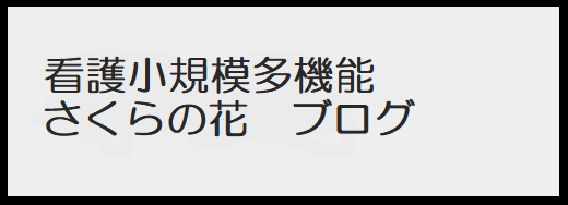 グループホームかりんの花