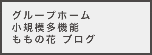 グループホームかりんの花