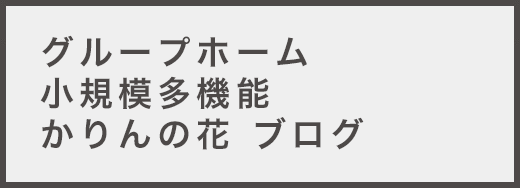 グループホームかりんの花
