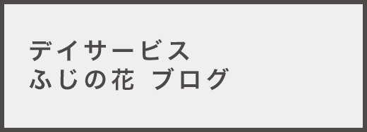 グループホームかりんの花