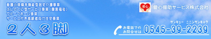 グループホーム２人３脚