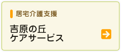 有限会社　吉原介護センター