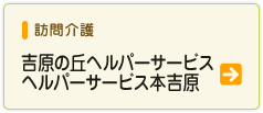 有限会社　吉原介護センター