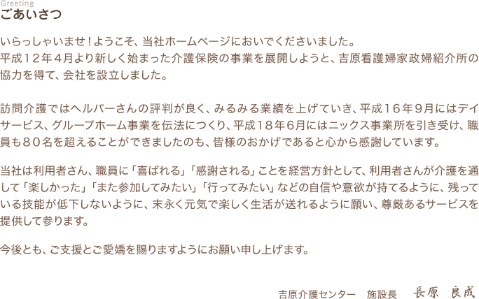 有限会社　吉原介護センター