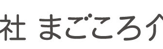 まごころホーム＊青葉町