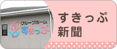 グループホームすきっぷ藤枝