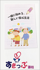 グループホームすきっぷ藤枝