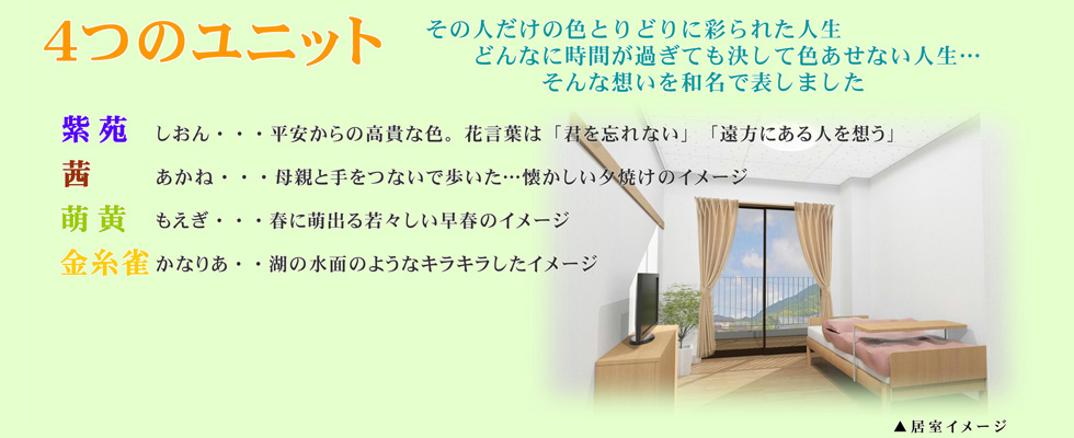 ユニット型亀寿の郷指定介護老人福祉施設