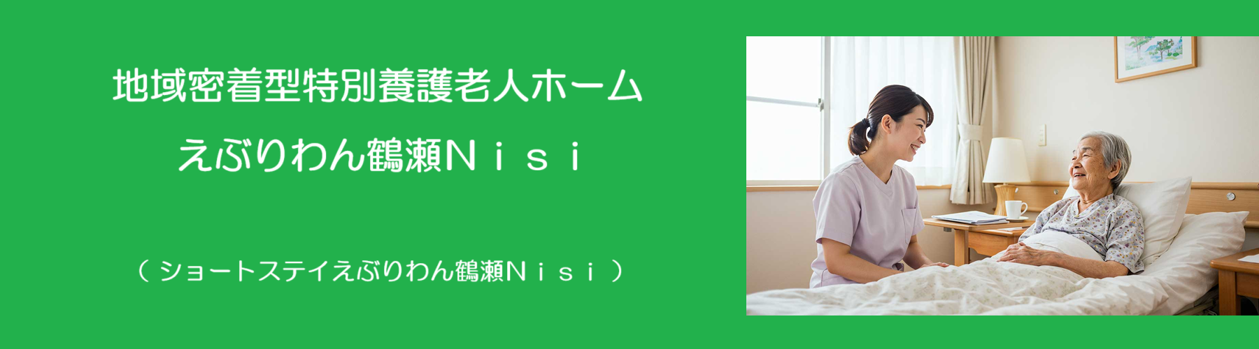 グループホームえぶりわん鶴瀬Ｎｉｓｉ