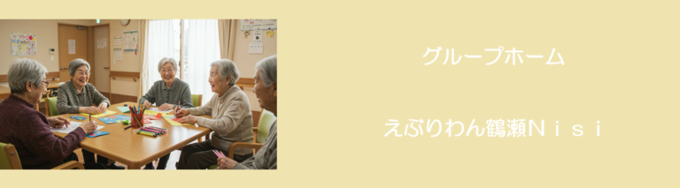 グループホームえぶりわん鶴瀬Nisi