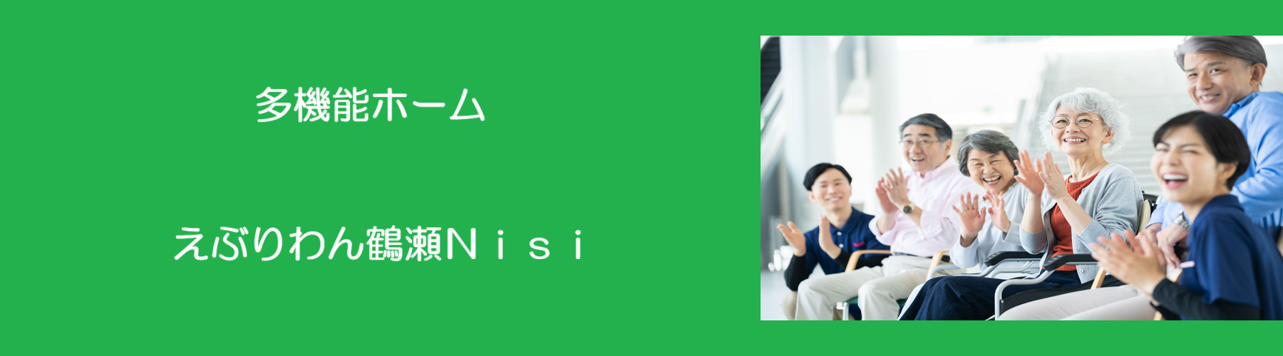 グループホームえぶりわん鶴瀬Ｎｉｓｉ
