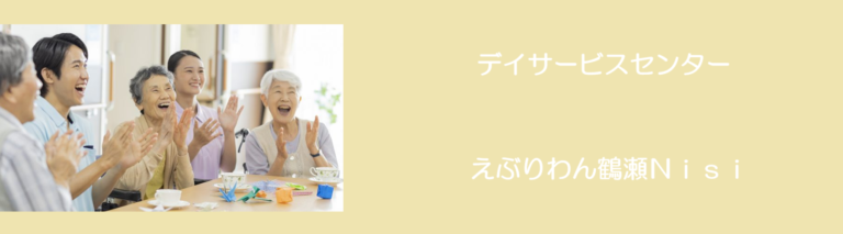 グループホームえぶりわん鶴瀬Nisi