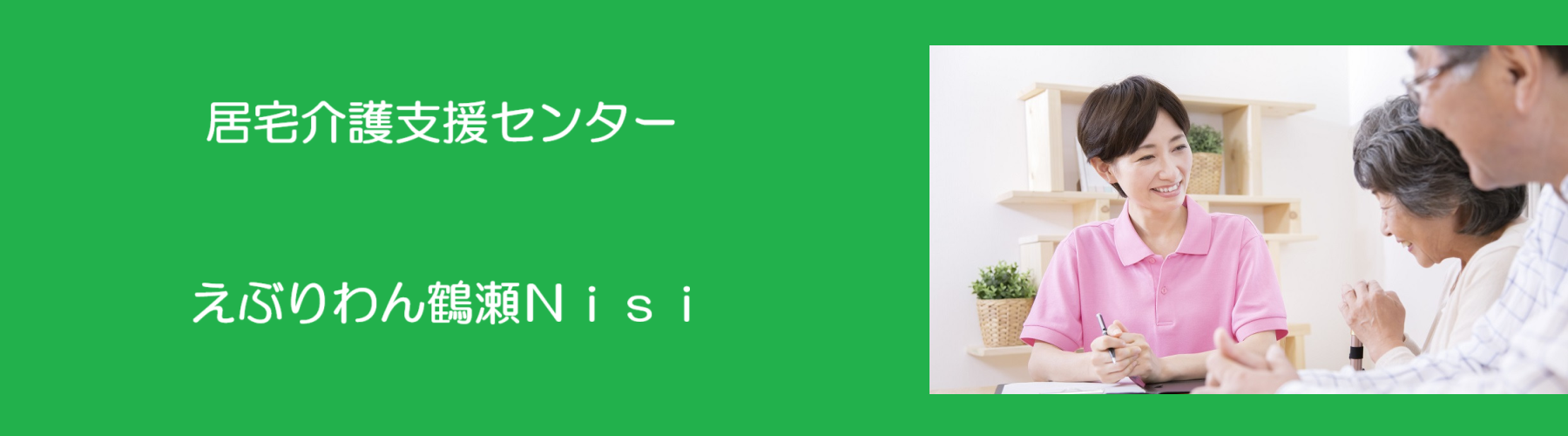 グループホームえぶりわん鶴瀬Ｎｉｓｉ
