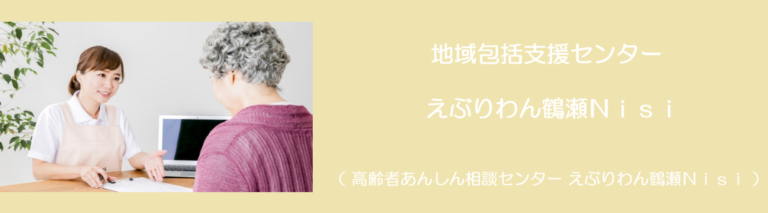 グループホームえぶりわん鶴瀬Nisi