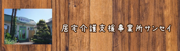 グループホームいこいの家源道寺